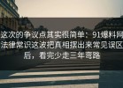 这次的争议点其实很简单：91爆料网法律常识这波把真相摆出来常见误区后，看完少走三年弯路