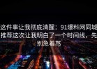 这件事让我彻底清醒：91爆料网同城推荐这次让我明白了一个时间线，先别急着骂