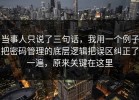 当事人只说了三句话，我用一个例子把密码管理的底层逻辑把误区纠正了一遍，原来关键在这里