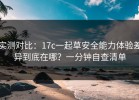 实测对比：17c一起草安全能力体验差异到底在哪？一分钟自查清单