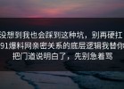 没想到我也会踩到这种坑，别再硬扛：91爆料网亲密关系的底层逻辑我替你把门道说明白了，先别急着骂