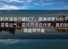 别再逼自己硬扛了，原来邻里纠纷不是看运气，是风险点在作祟，真的别再被带节奏